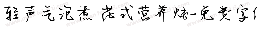 轻声气泡煮 花式营养炖字体转换